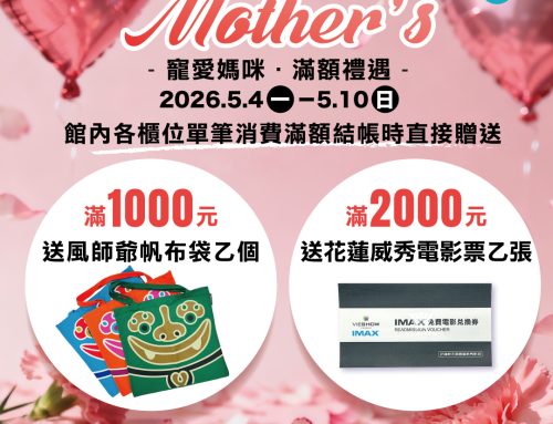  寵愛媽咪．滿額禮遇
