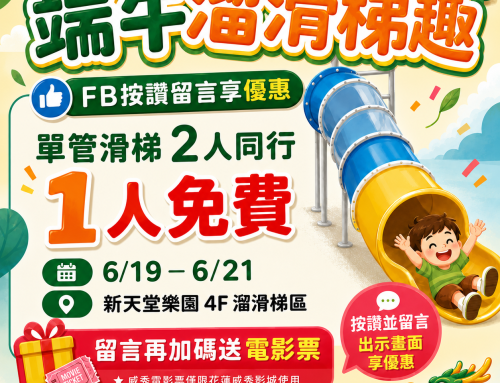 【端午溜滑梯趣｜留言享優惠】