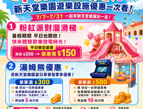  新天堂樂園 FUN暑假攻略！